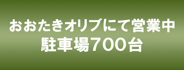 おおたきオリブにて営業中。駐車場700台