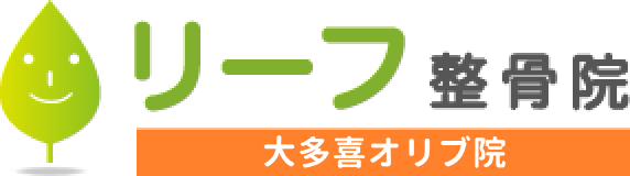 リーフ鍼灸整骨院 大多喜オリブ院