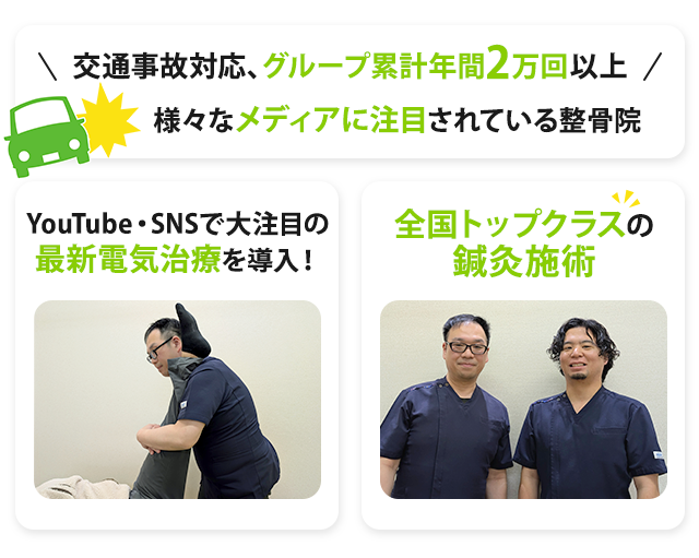 交通事故対応、グループ累計年間2万回以上！様々なメディアに注目されている整骨院